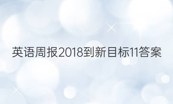 英语周报 2018- 新目标 11答案
