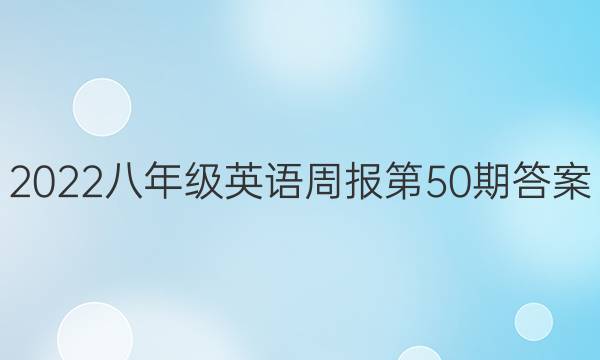 2022八年级英语周报第50期答案