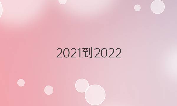 2021-2022，英语周报八答案