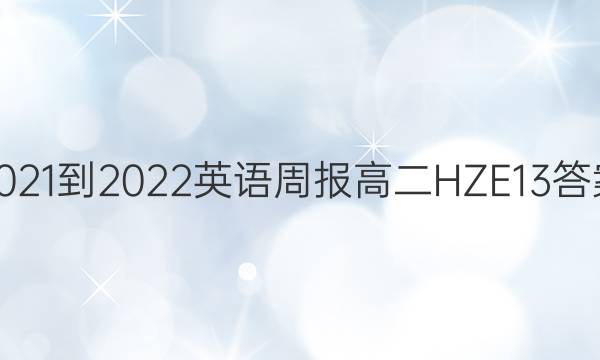 2021-2022 英语周报 高二 HZE 13答案