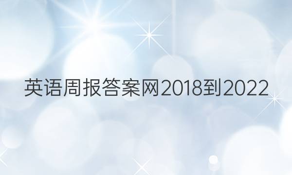 英语周报答案网2018-2022