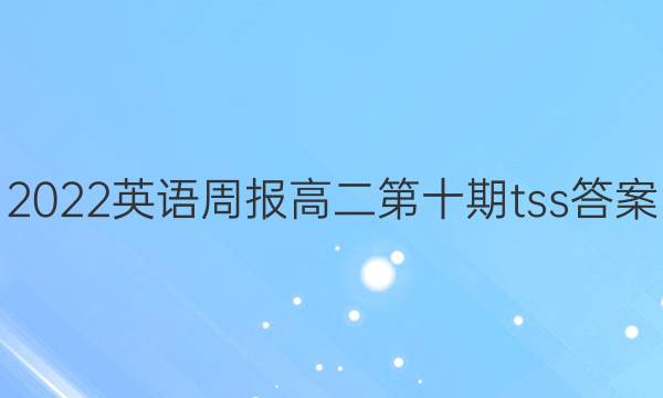 2022英语周报高二第十期tss答案