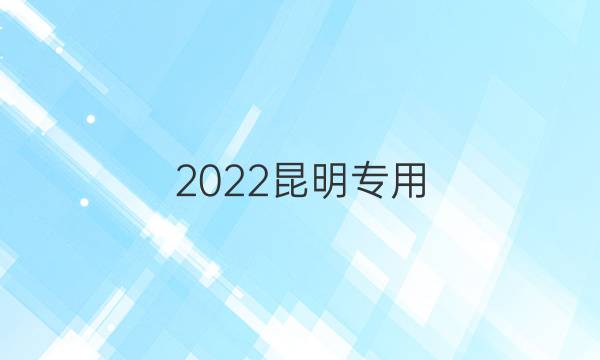 2022昆明专用，八年级英语周报答案