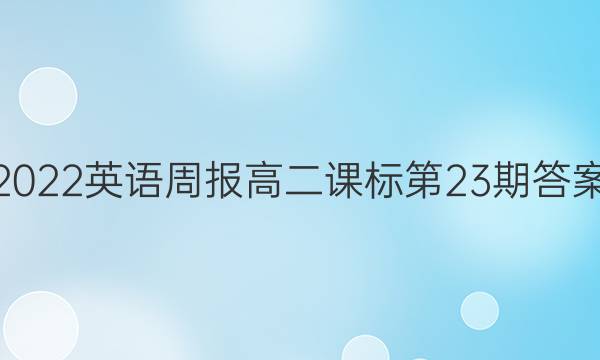2022英语周报高二课标第23期答案