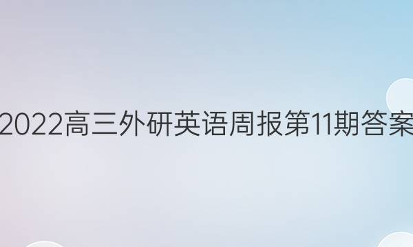 2022高三外研英语周报第11期答案