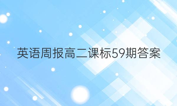 英语周报高二课标59期答案