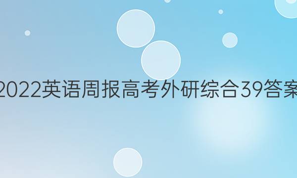 2022 英语周报 高考 外研综合 39答案