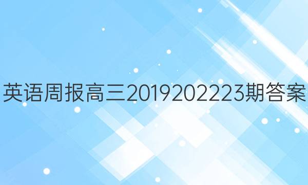 英语周报高三2019  2022   23期答案