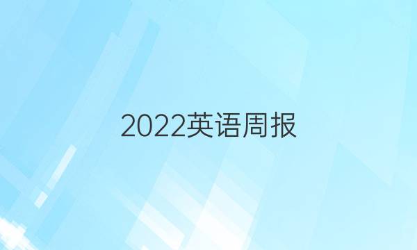 2022英语周报（GDY）高考模拟答案