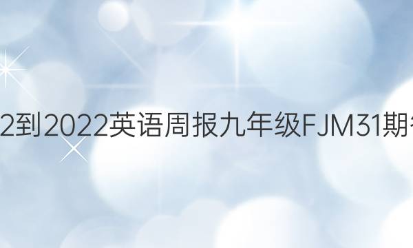 2022-2022英语周报九年级FJM31期答案