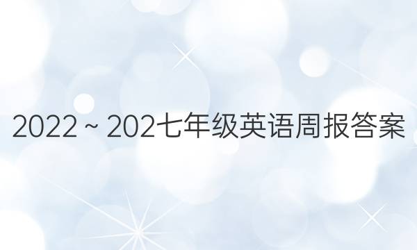 2022～202七年级英语周报答案