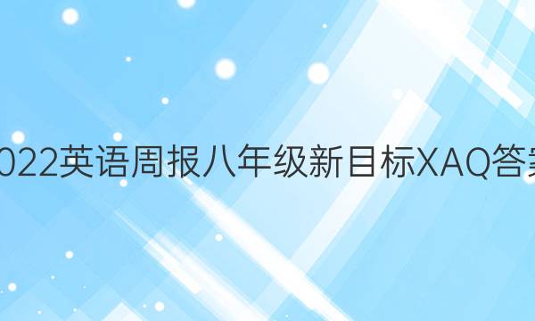 2022英语周报八年级新目标XAQ答案