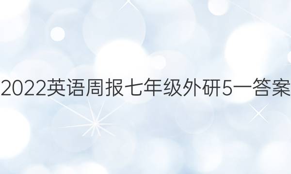2022英语周报七年级外研5一答案