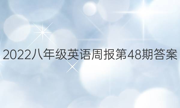 2022八年级英语周报第48期答案