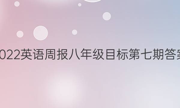 2022英语周报八年级目标第七期答案