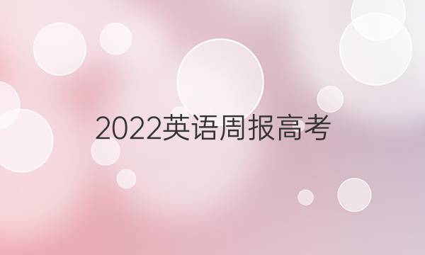 2022 英语周报 高考(YLG)答案