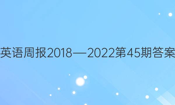 英语周报2018―2022第45期答案