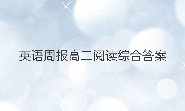 英语周报 高二阅读综合答案