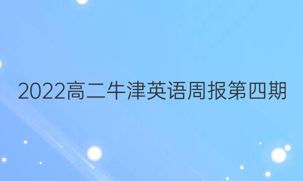 2022高二牛津英语周报第四期。答案