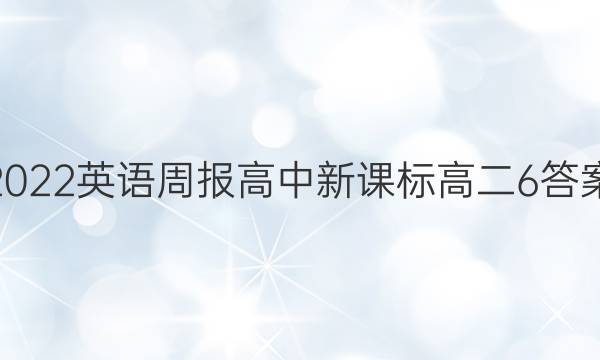 2022英语周报高中新课标高二6答案