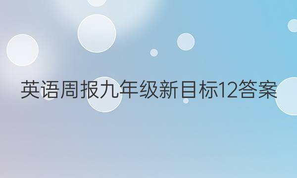 英语周报九年级 新目标 12答案