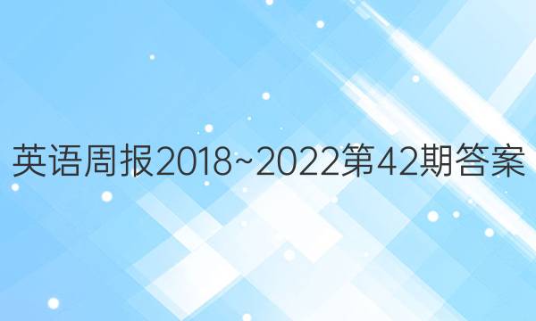 英语周报2018~2022第42期答案