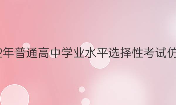河北省2022年普通高中学业水平选择性考试仿真模拟试卷(五)5 新高考Ⅱ河北地理试题答案