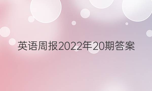 英语周报2022年20期答案