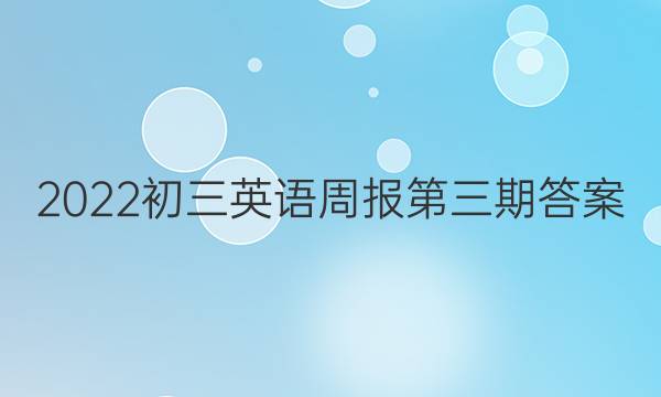 2022初三英语周报第三期答案