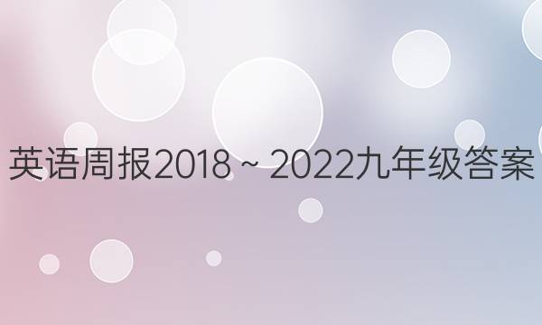 英语周报2018～2022九年级答案