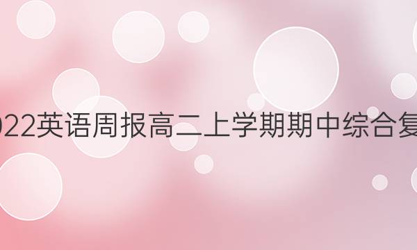 2021-2022 英语周报高二上学期期中综合复习二答案