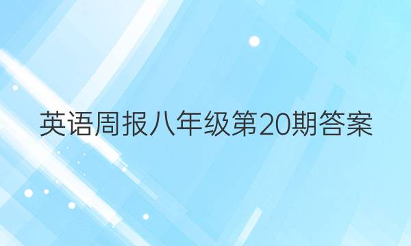 英语周报八年级第20期答案