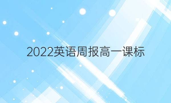 2022英语周报高一课标（XB）5答案