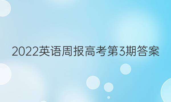 2022英语周报高考第3期答案