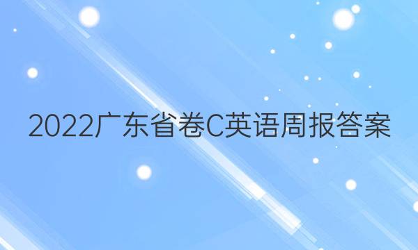 2022广东省卷C英语周报答案