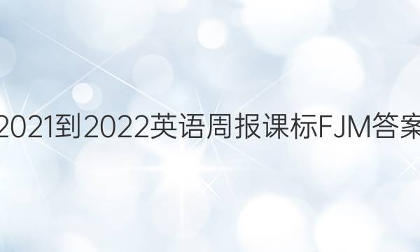 2021-2022英语周报课标FJM答案