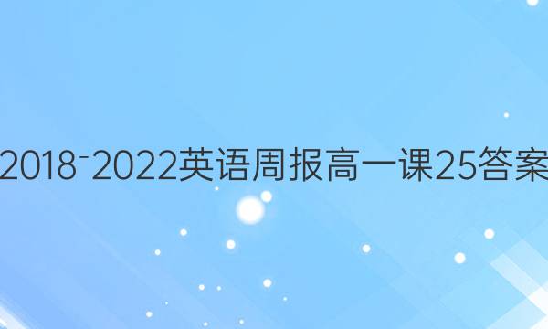 2018⁻2022英语周报高一课25答案