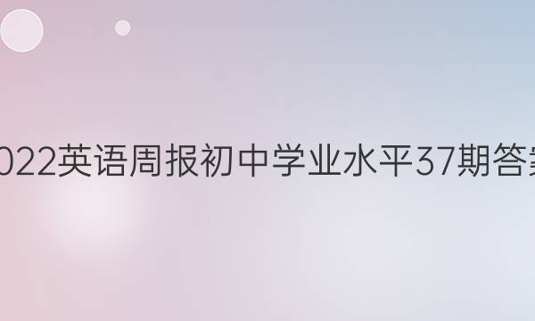 2022英语周报初中学业水平37期答案