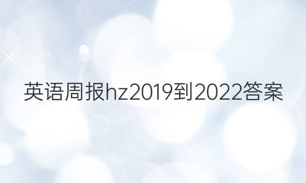 英语周报hz2019到2022答案