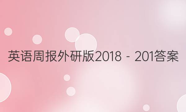 英语周报外研版2018－201答案