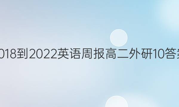 2018-2022英语周报高二外研10答案