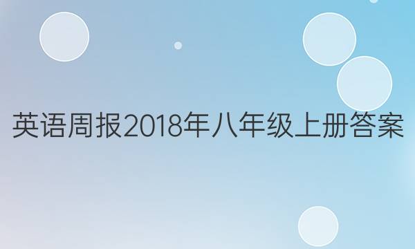 英语周报2018年八年级上册答案