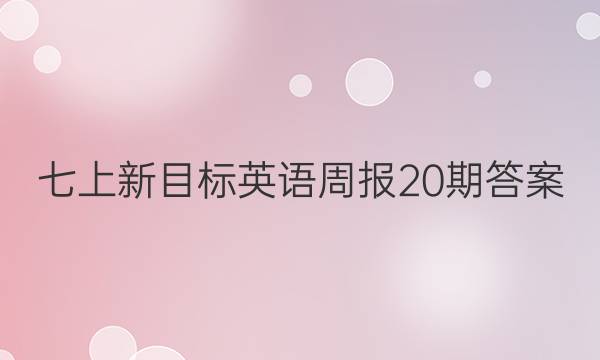 七上新目标英语周报20期答案