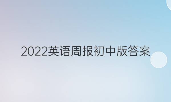 2022英语周报初中版答案