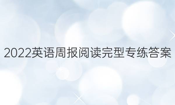 2022英语周报阅读完型专练答案