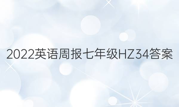 2022 英语周报 七年级 HZ 34答案