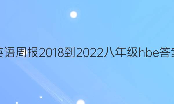 英语周报 2018-2022 八年级hbe 答案