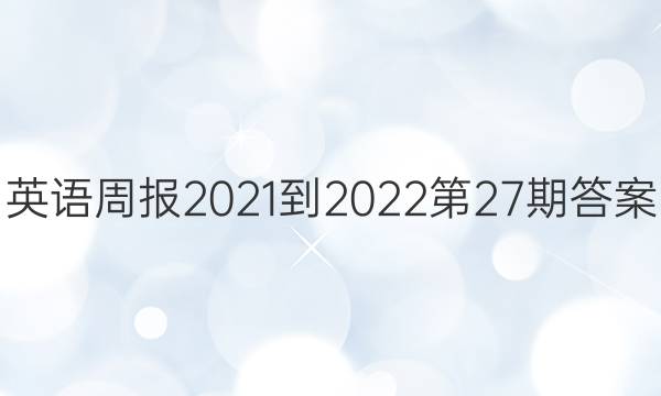 英语周报2021-2022第27期答案