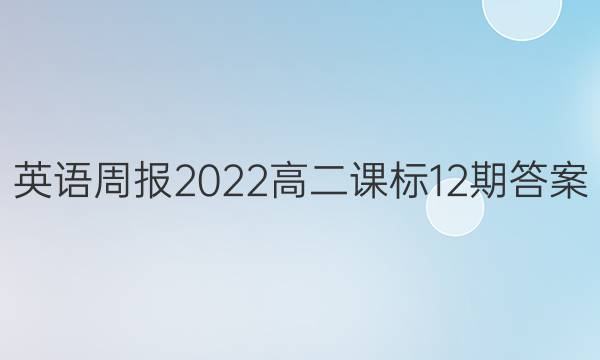 英语周报2022高二课标12期答案