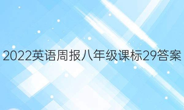 2022 英语周报 八年级 课标 29答案